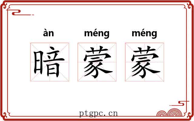 暗蒙蒙 暗蒙蒙