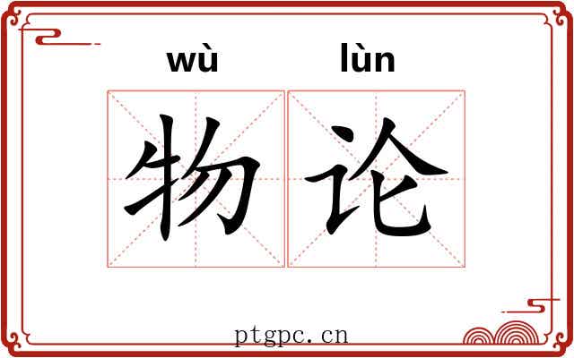 物论 物论
