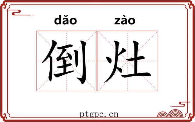倒灶