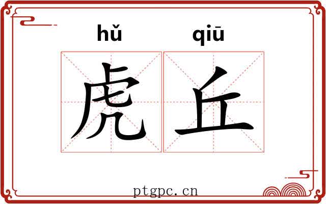 虎丘 虎丘