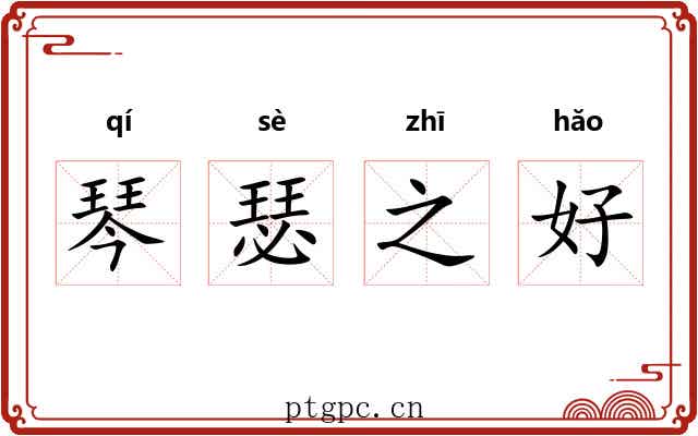 琴瑟之好 琴瑟之好
