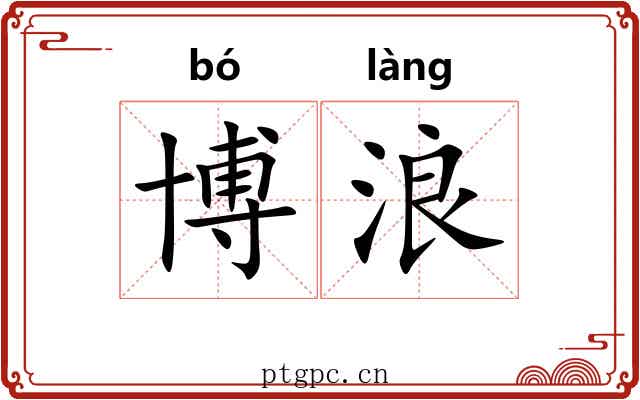 博浪