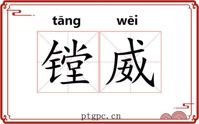 镗威