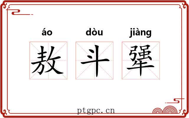 敖斗犟 敖斗犟
