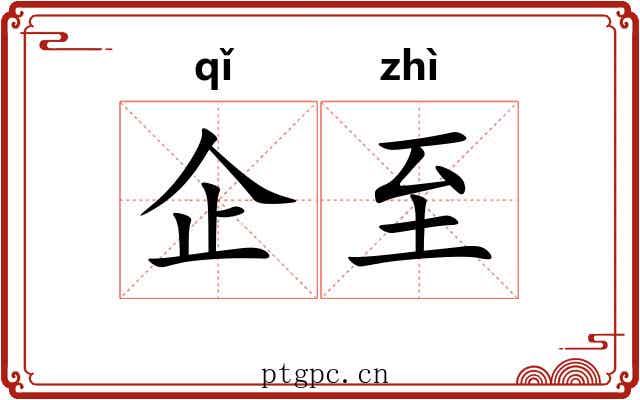 企至