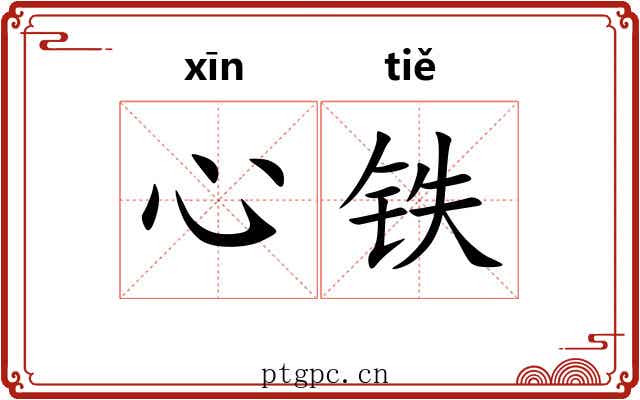 心铁 心铁