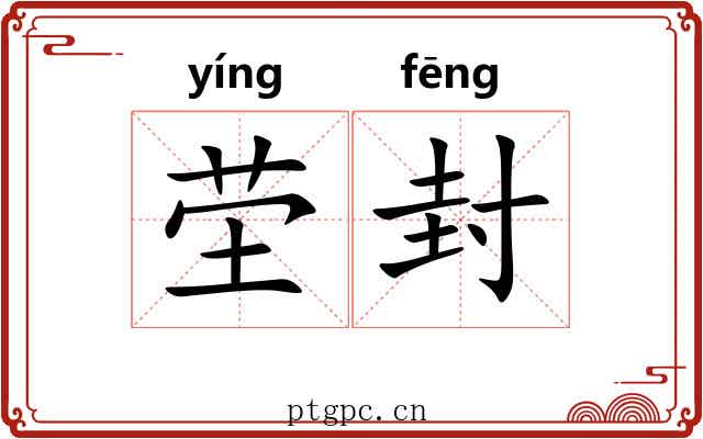 茔封