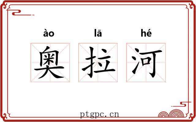 奥拉河 奥拉河