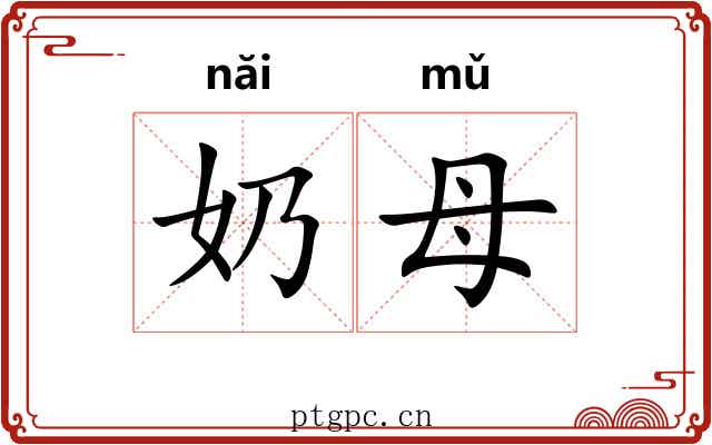 奶母