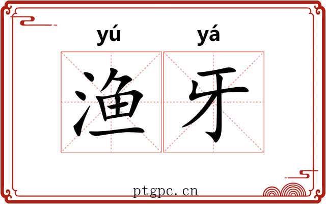 渔牙