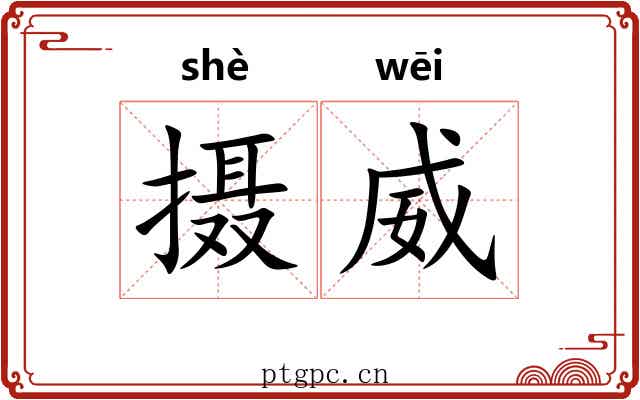摄威