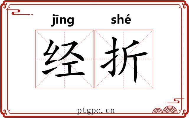 经折 经折