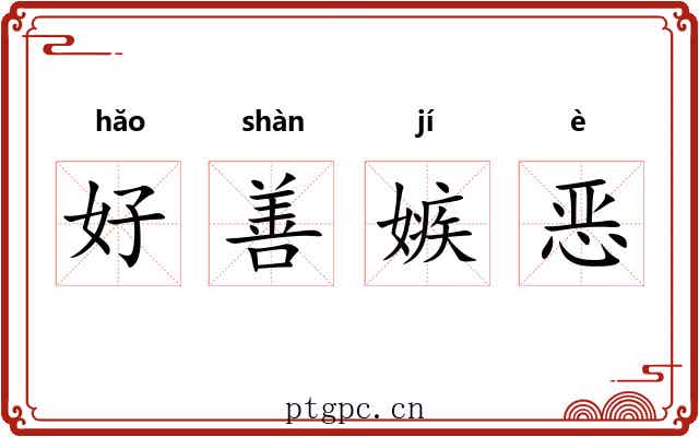 好善嫉恶 好善嫉恶