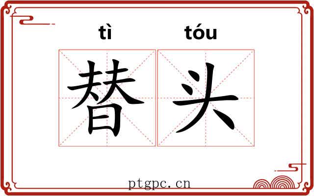 替头 替头