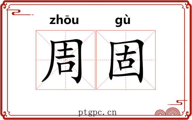 周固