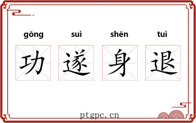 功遂身退 功遂身退