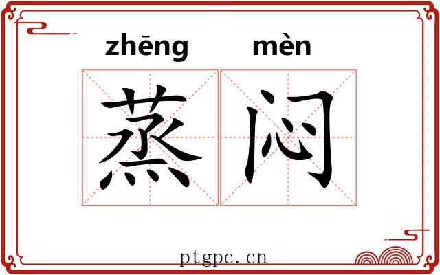 蒸闷