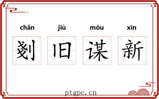 剗旧谋新 剗旧谋新
