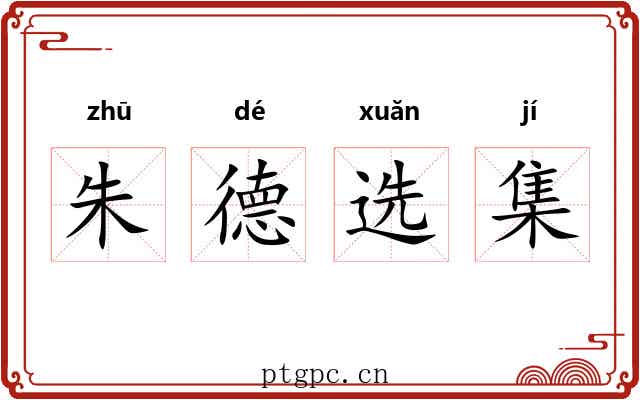 朱德选集 朱德选集