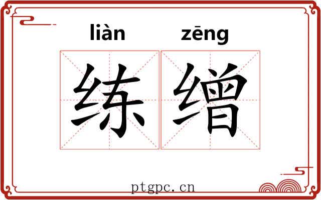 练缯