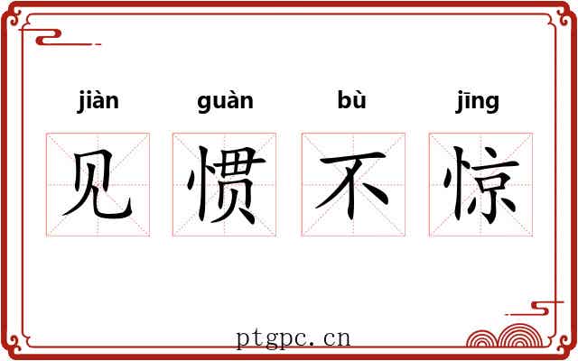 见惯不惊