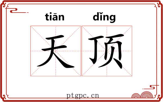 天顶 天顶