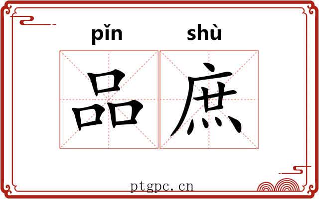 品庶 品庶
