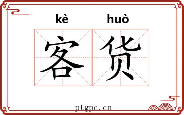 客货