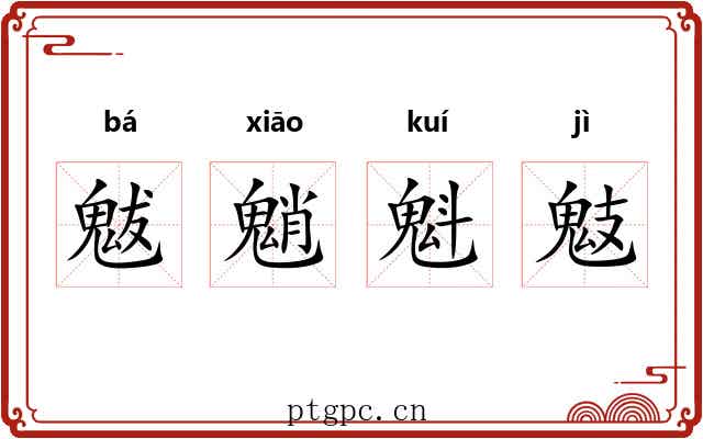 魃魈魁鬾