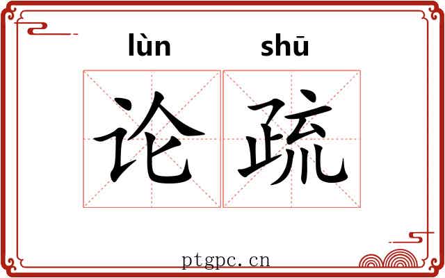 论疏 论疏