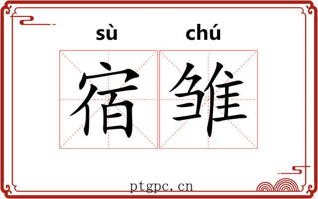 宿雏