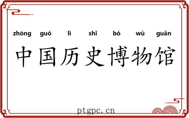 中国历史博物馆