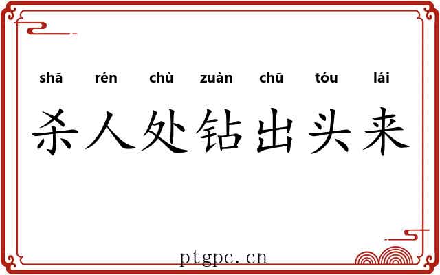 杀人处钻出头来 杀人处钻出头来