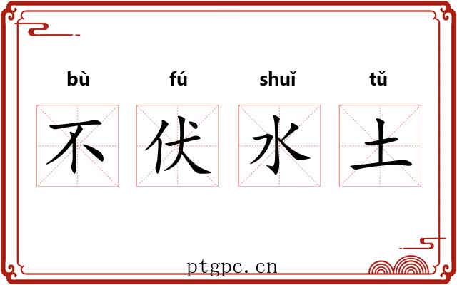 不伏水土 不伏水土