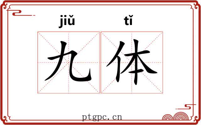 九体 九体