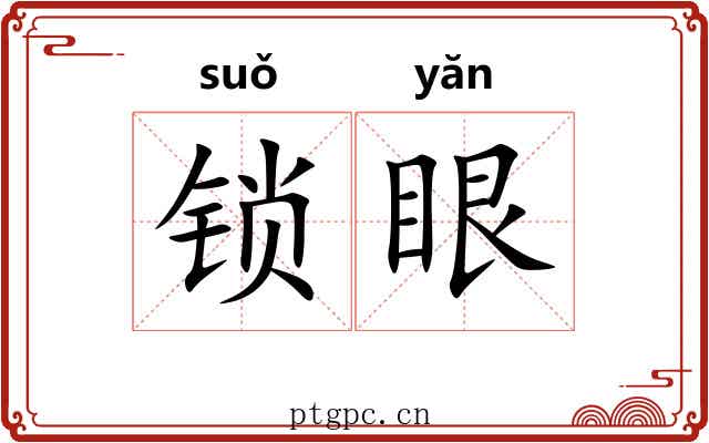 锁眼 锁眼