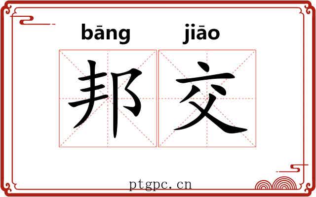 邦交 邦交