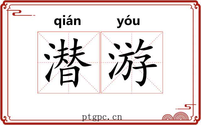 潜游 潜游