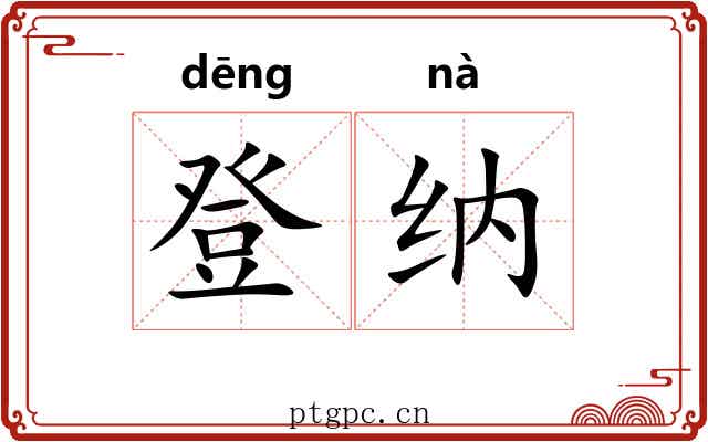 登纳