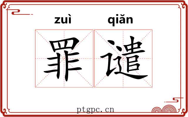 罪谴