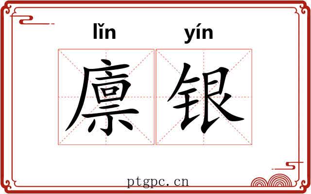 廪银 廪银