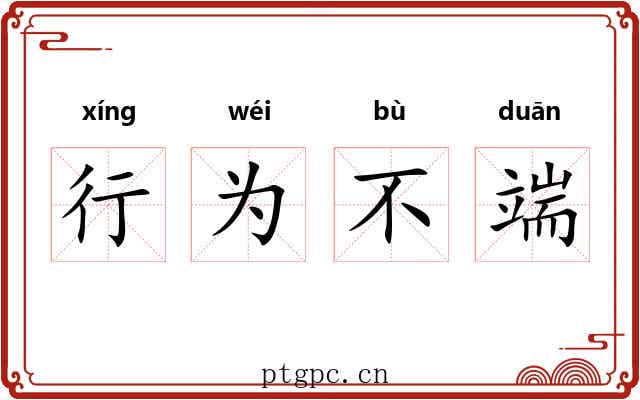 行为不端 行为不端