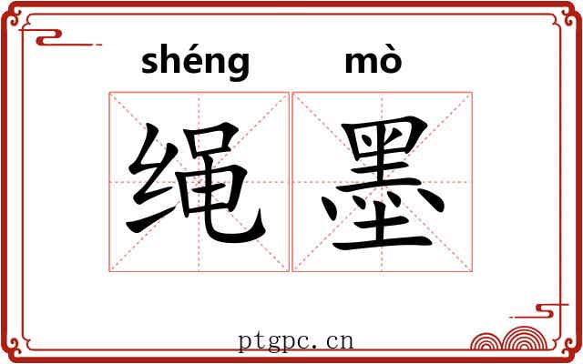 绳墨 绳墨
