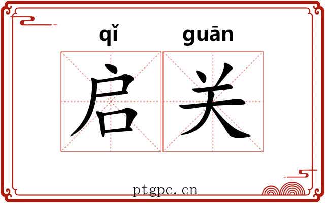 启关 启关