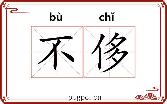 不侈