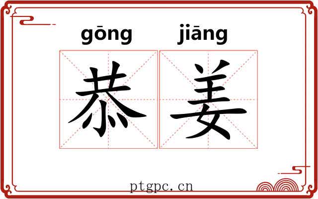 恭姜