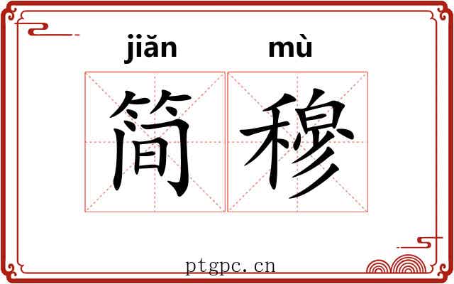 简穆
