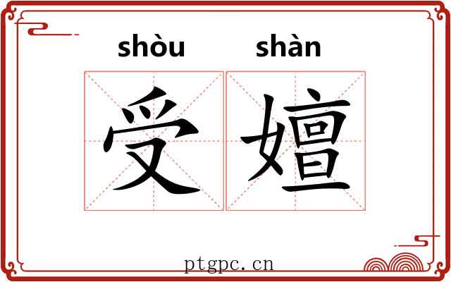 受嬗