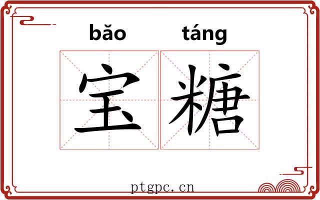 宝糖 宝糖
