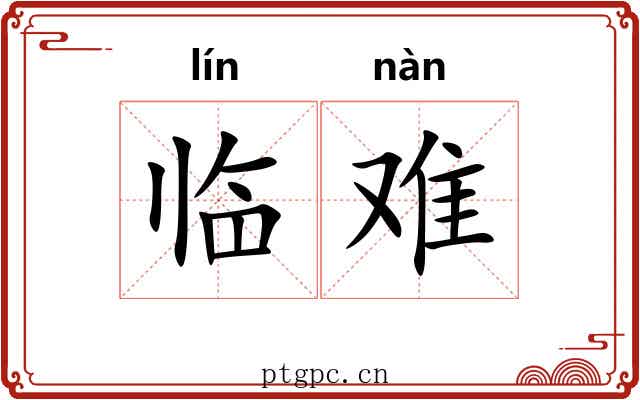 临难 临难